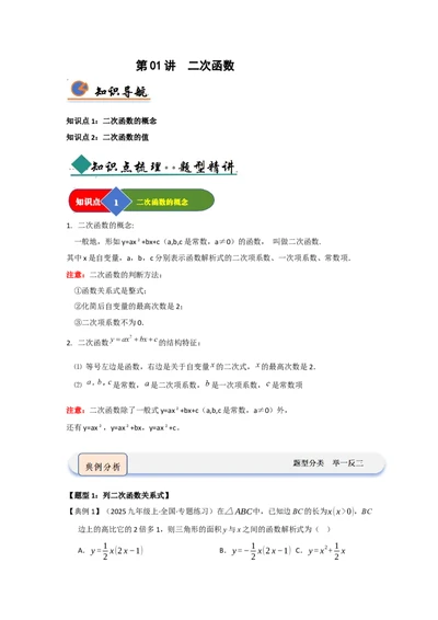 第01讲二次函数（知识解读题型精讲随堂检测）（学生版）_人教版数学九年级上册_版本二_九年级数学上册（人教版）_知识解读与题型专练-V14_2026版