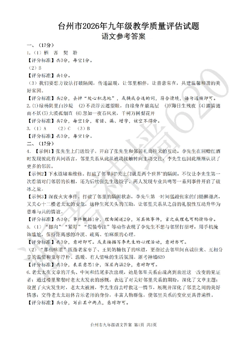 语文答案-2604台州一模_中考押题2026《中考押题》系列（9科全套实时更新中）_浙江2026版中考《浙江一模二模》多地区全套（浙江）_2604台州台州一模（全科）