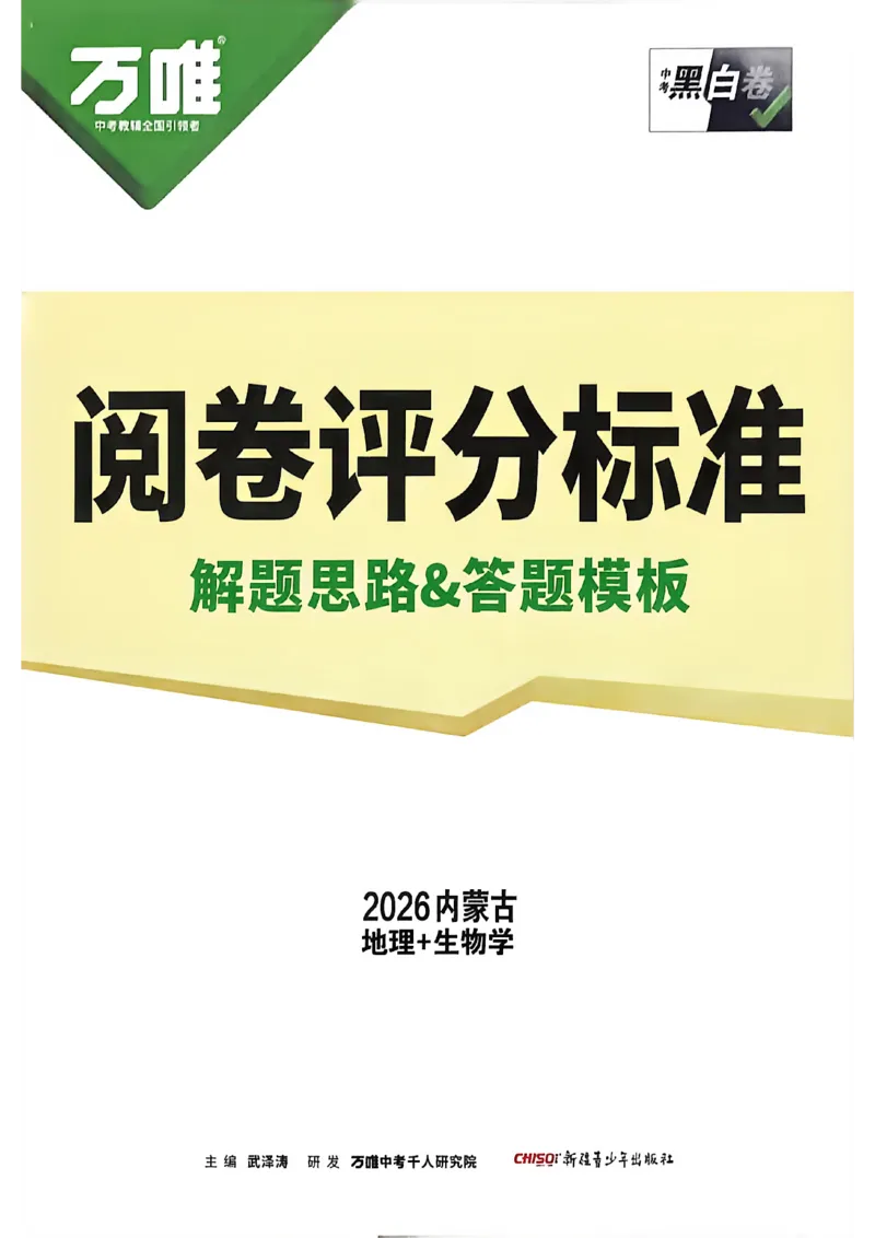 黑白卷答案_中考押题2026《中考押题》系列（9科全套实时更新中）_万唯2026版初中《万唯黑白卷》地生（内蒙古）