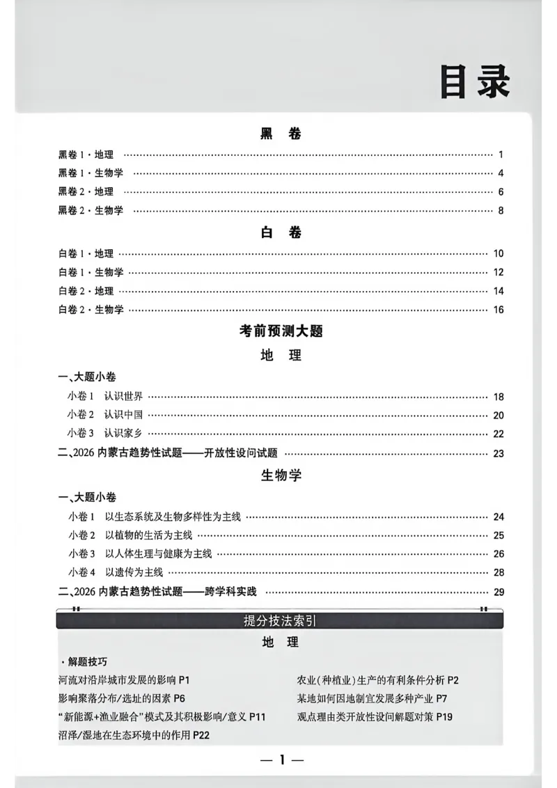 黑白卷答案_中考押题2026《中考押题》系列（9科全套实时更新中）_万唯2026版初中《万唯黑白卷》地生（内蒙古）