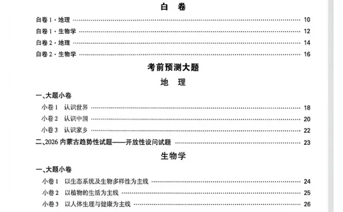 黑白卷答案_中考押题2026《中考押题》系列（9科全套实时更新中）_万唯2026版初中《万唯黑白卷》地生（内蒙古）