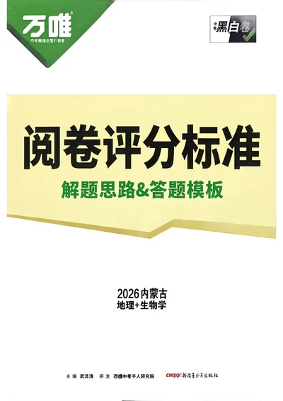 黑白卷答案_中考押题2026《中考押题》系列（9科全套实时更新中）_万唯2026版初中《万唯黑白卷》地生（内蒙古）