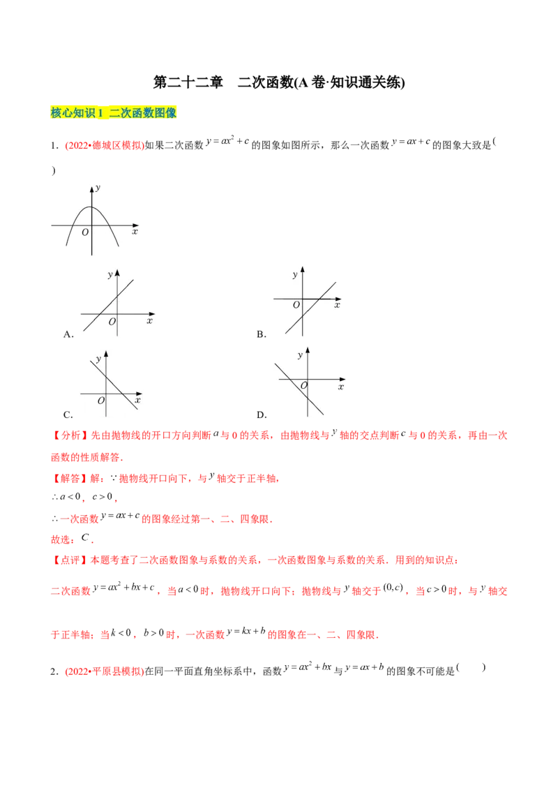 章节测试第22章二次函数（A卷&middot;知识通关练）（教师版）_人教版数学九年级上册_版本二_九年级数学上册（人教版）_专项复习_讲义