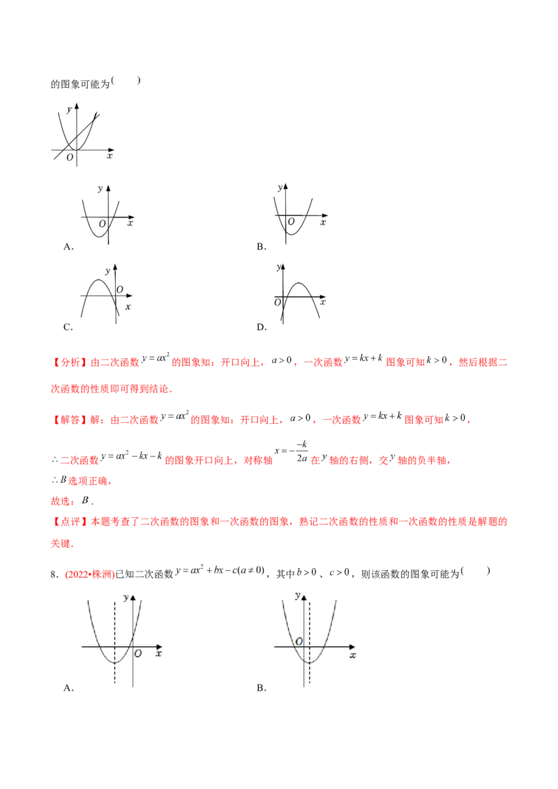 章节测试第22章二次函数（A卷&middot;知识通关练）（教师版）_人教版数学九年级上册_版本二_九年级数学上册（人教版）_专项复习_讲义