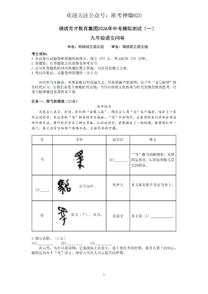 语文卷-2603杭州锦绣育才教育集团3月一模_中考押题2026《中考押题》系列（9科全套实时更新中）_浙江2026版中考《浙江一模二模》多地区全套（浙江）