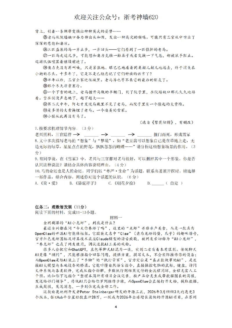 语文卷-2603杭州锦绣育才教育集团3月一模_中考押题2026《中考押题》系列（9科全套实时更新中）_浙江2026版中考《浙江一模二模》多地区全套（浙江）