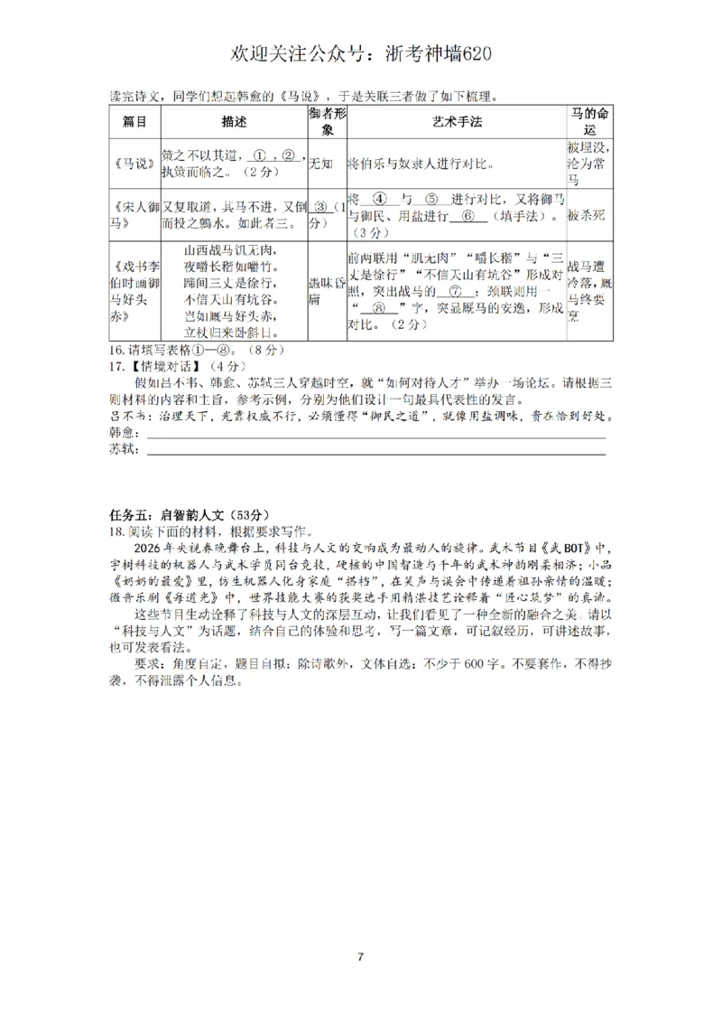 语文卷-2603杭州锦绣育才教育集团3月一模_中考押题2026《中考押题》系列（9科全套实时更新中）_浙江2026版中考《浙江一模二模》多地区全套（浙江）