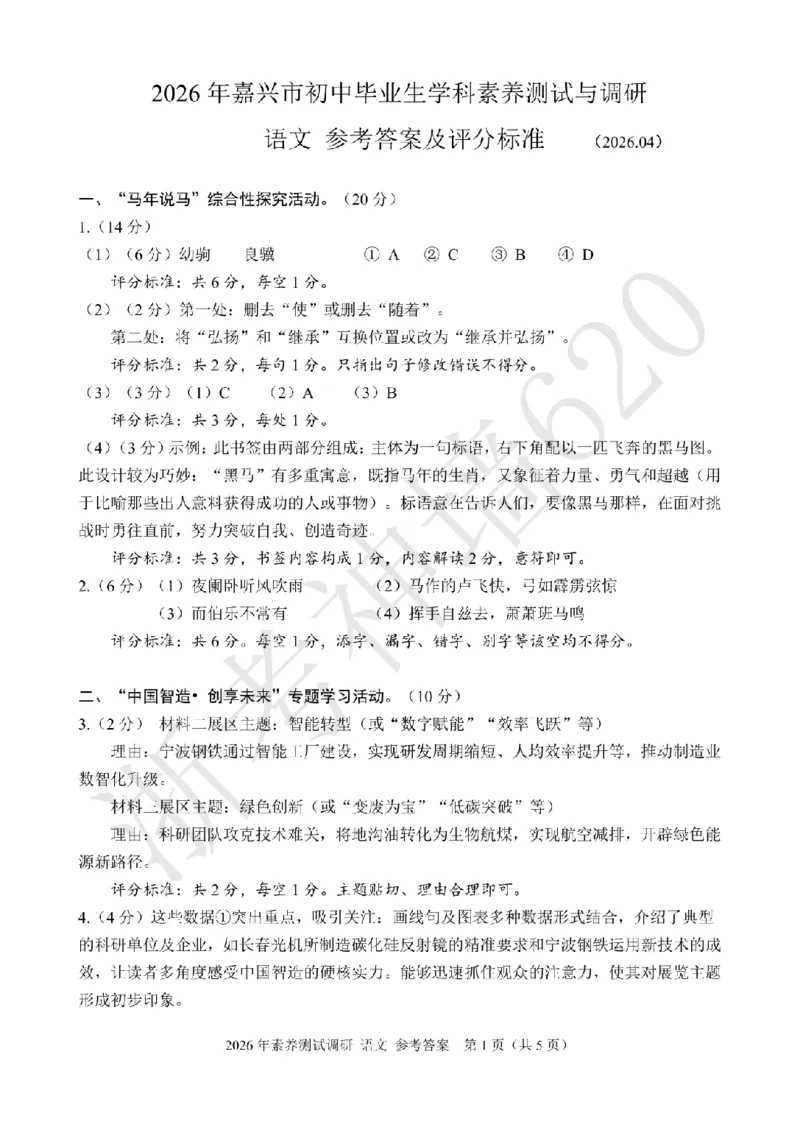 语文答案-2604嘉兴一模_中考押题2026《中考押题》系列（9科全套实时更新中）_浙江2026版中考《浙江一模二模》多地区全套（浙江）_2604嘉兴一模