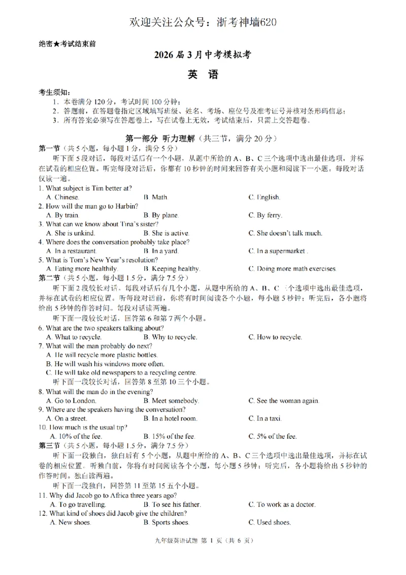 英语卷-2603浙江省初中名校发展共同体3月一模_中考押题2026《中考押题》系列（9科全套实时更新中）_浙江2026版中考《浙江一模二模》多地区全套（浙江）
