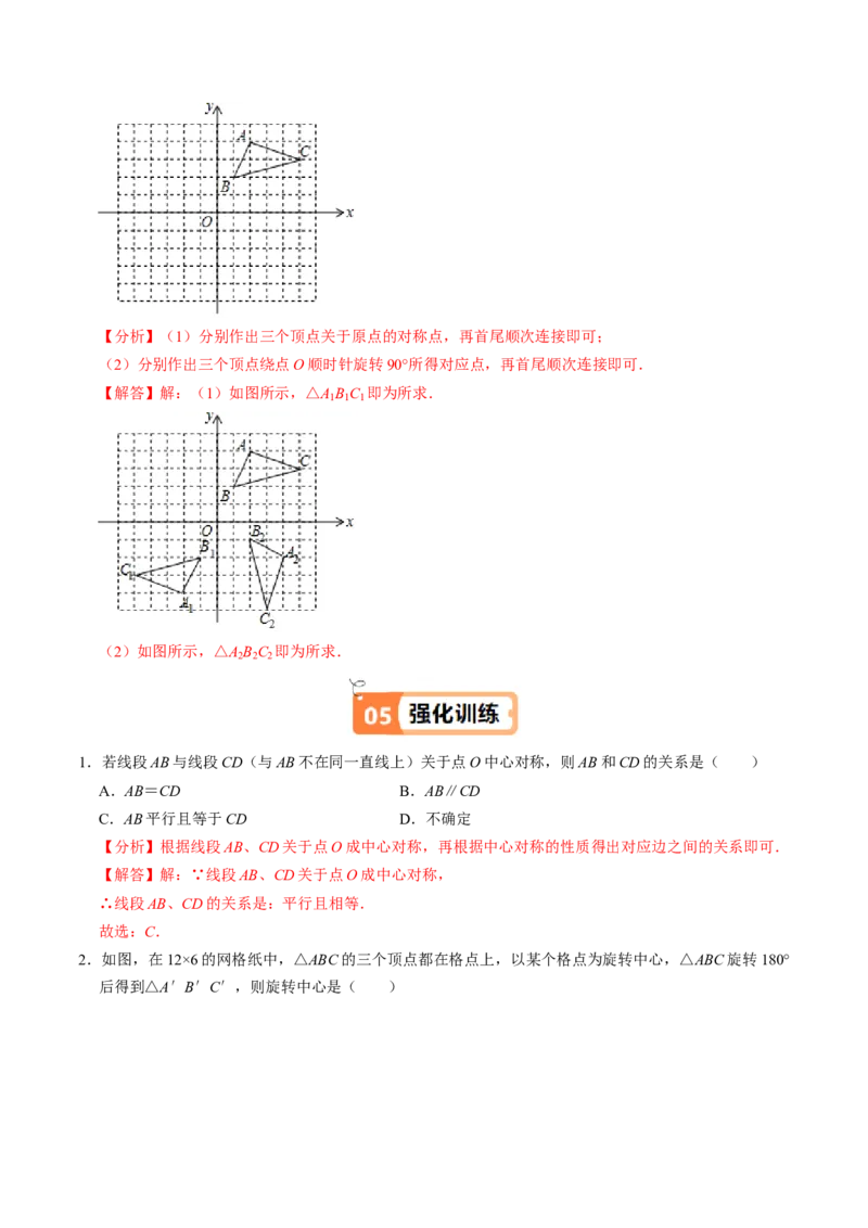 第02讲中心对称（2个知识点+5类热点题型讲练+习题巩固）（教师版）_人教版数学九年级上册_版本二_九年级数学上册（人教版）_同步讲义-U18_2025版