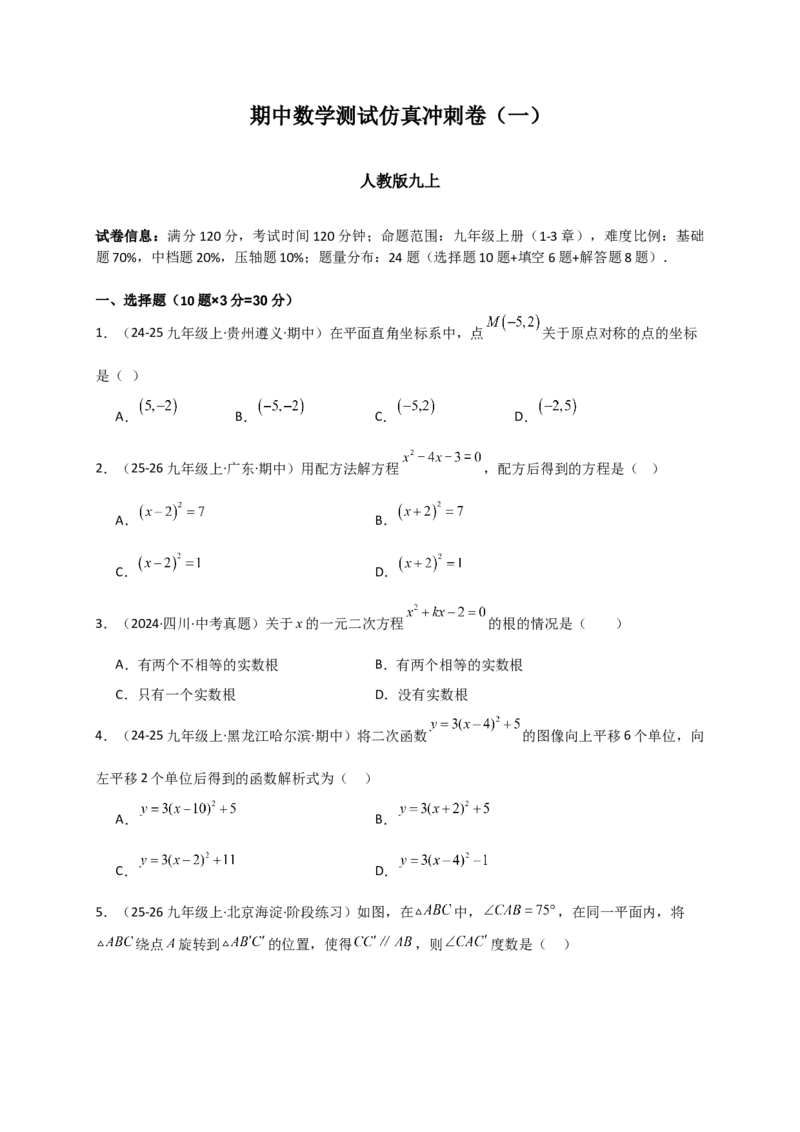 期中数学测试仿真冲刺卷（一）-（人教版）（学生版）_人教版数学九年级上册_版本二_九年级数学上册（人教版）_专题突破练习-V4_2026版