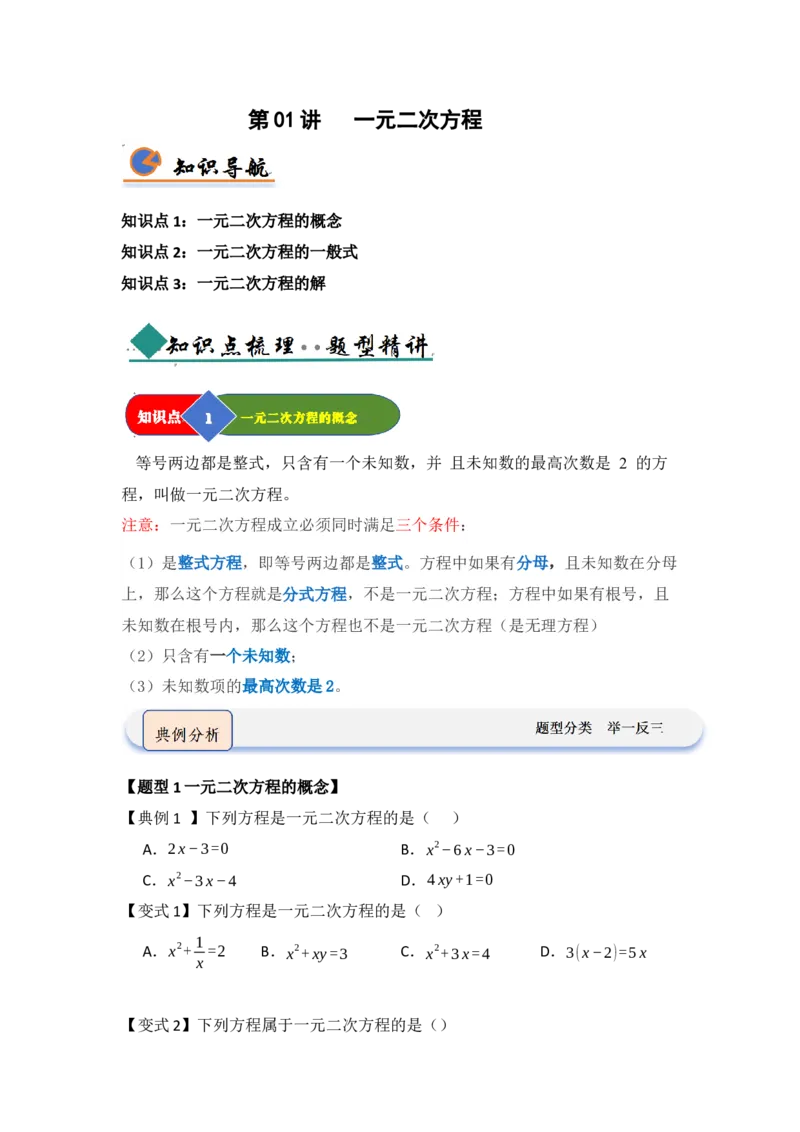 第01讲一元二次方程（知识解读题型精讲随堂检测）（学生版）_人教版数学九年级上册_版本二_九年级数学上册（人教版）_知识解读与题型专练-V14_2026版
