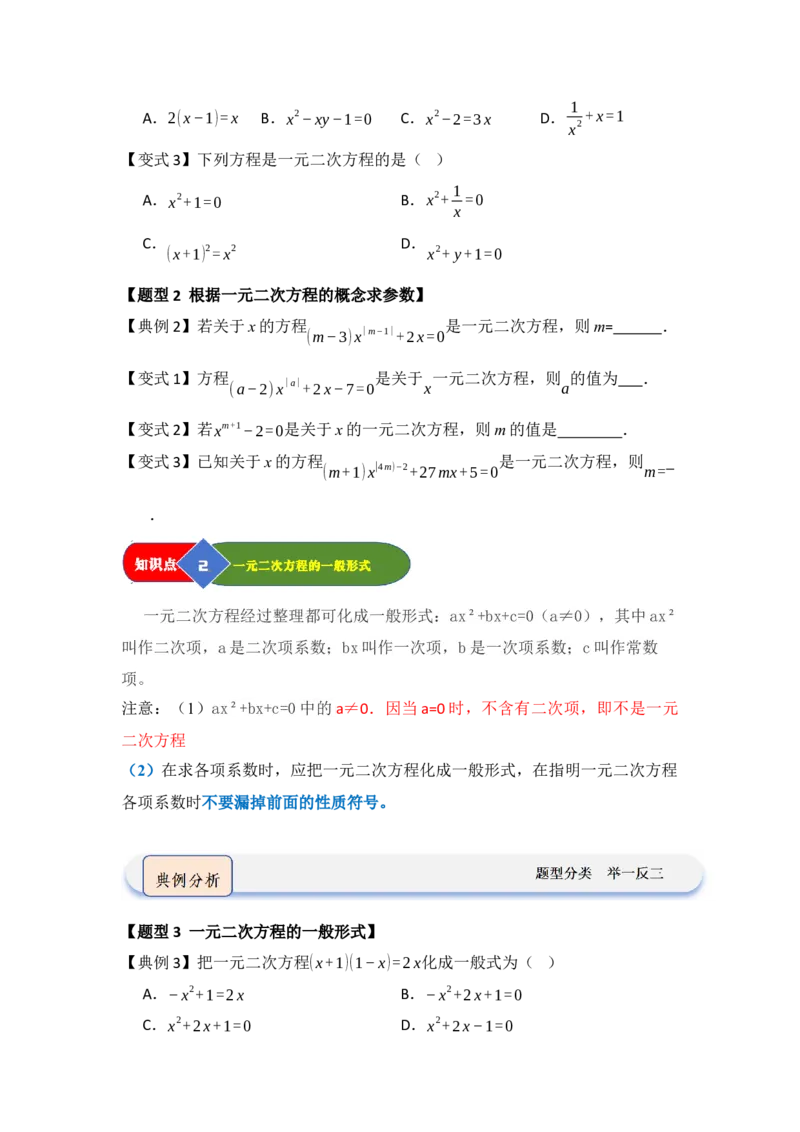 第01讲一元二次方程（知识解读题型精讲随堂检测）（学生版）_人教版数学九年级上册_版本二_九年级数学上册（人教版）_知识解读与题型专练-V14_2026版
