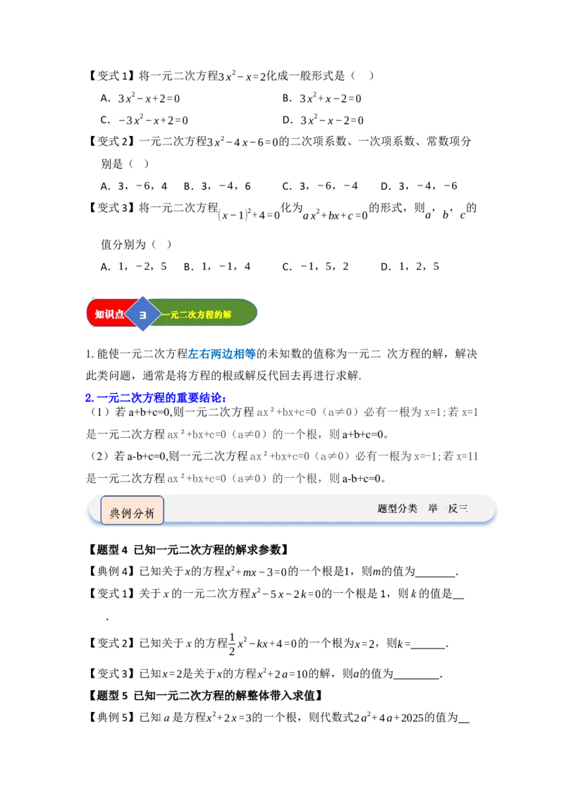 第01讲一元二次方程（知识解读题型精讲随堂检测）（学生版）_人教版数学九年级上册_版本二_九年级数学上册（人教版）_知识解读与题型专练-V14_2026版