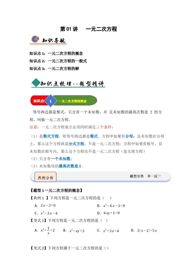 第01讲一元二次方程（知识解读题型精讲随堂检测）（学生版）_人教版数学九年级上册_版本二_九年级数学上册（人教版）_知识解读与题型专练-V14_2026版