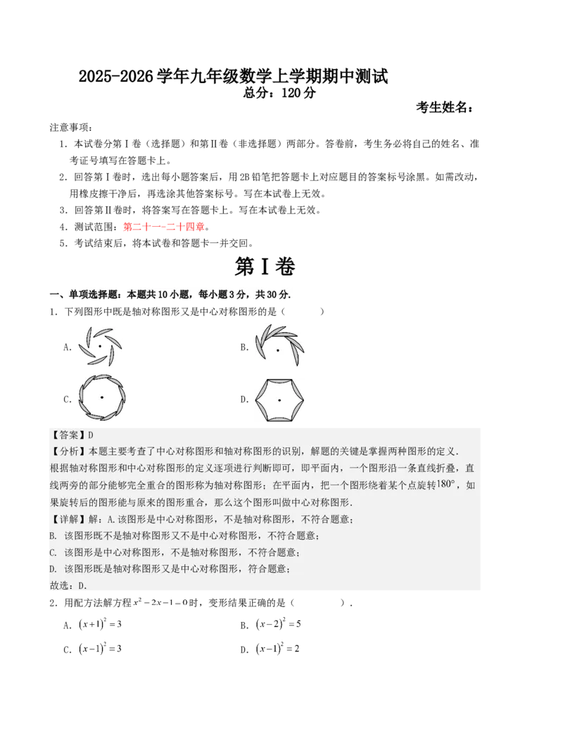 期中测试（人教版专用）（教师版）（人教版）_人教版数学九年级上册_版本二_九年级数学上册（人教版）_基础中等题型过关专练-U343_2026版