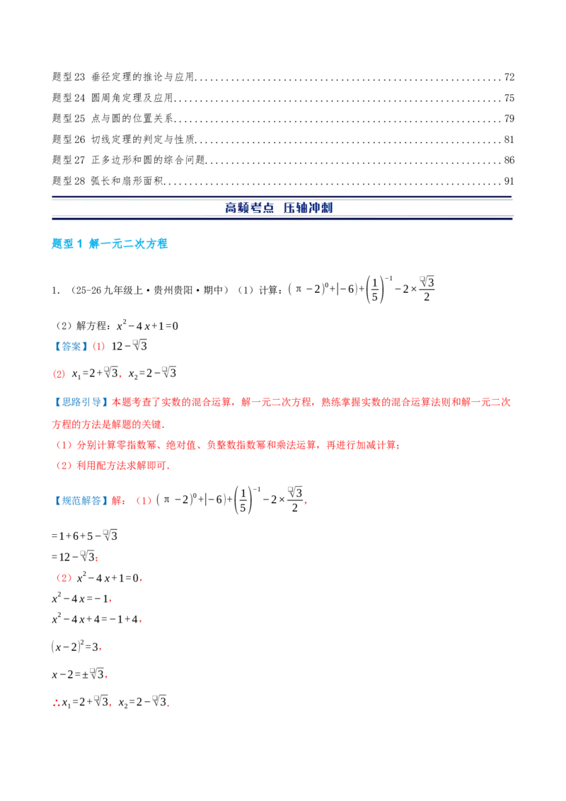 期中复习压轴题型专练（28个高频考察题型共56题）（解析版）_人教版数学九年级上册_版本二_九年级数学上册（人教版）_重难点专题提优-V8_2026版