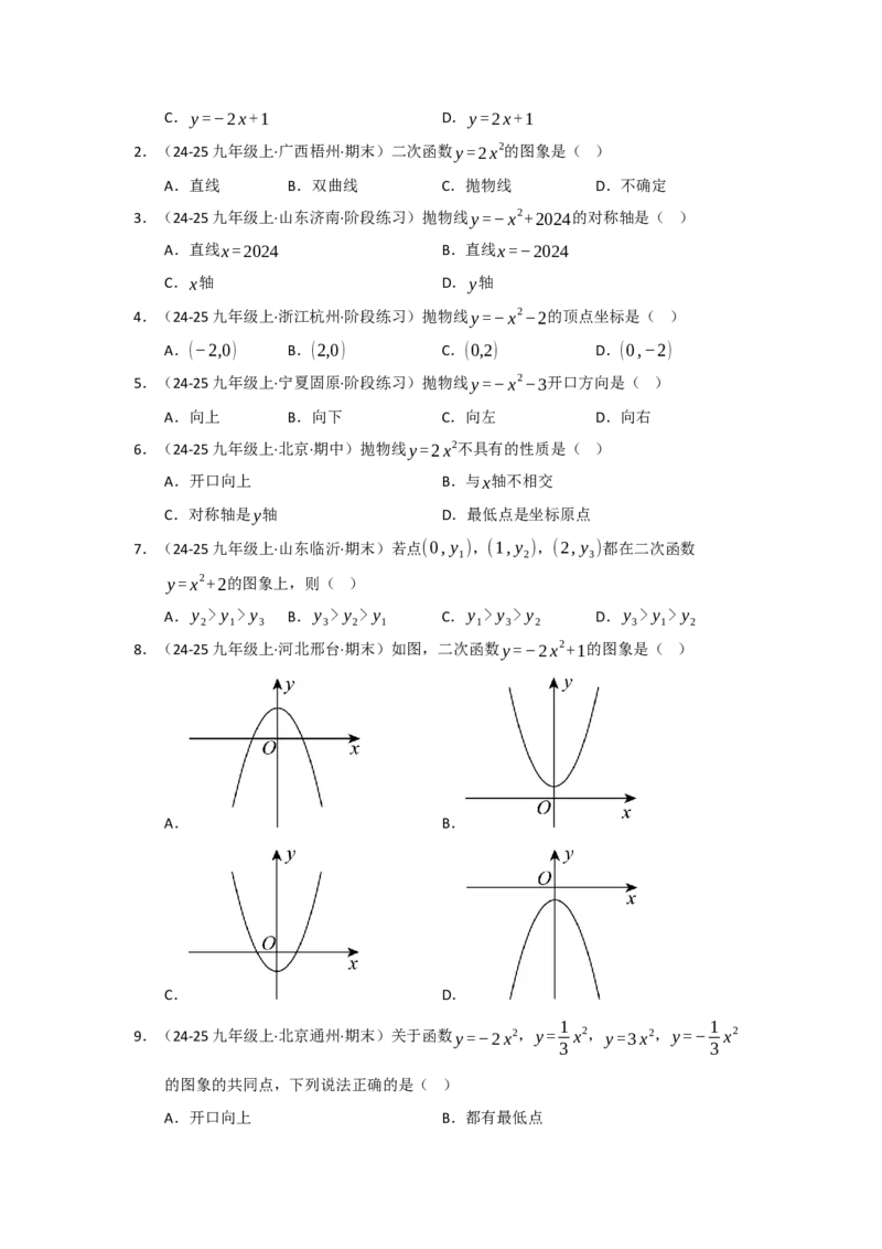 第02讲二次函数y=ax&sup2;与y=ax&sup2;c的图像和性质（知识解读题型精讲随堂检测）（学生版）_人教版数学九年级上册_版本二_九年级数学上册（人教版）_知识解读与题型专练-V14_2026版