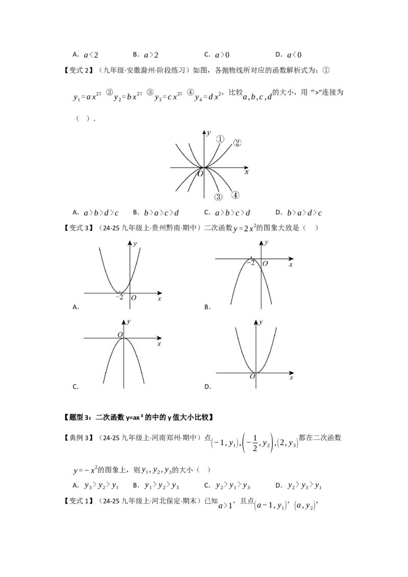 第02讲二次函数y=ax&sup2;与y=ax&sup2;c的图像和性质（知识解读题型精讲随堂检测）（学生版）_人教版数学九年级上册_版本二_九年级数学上册（人教版）_知识解读与题型专练-V14_2026版