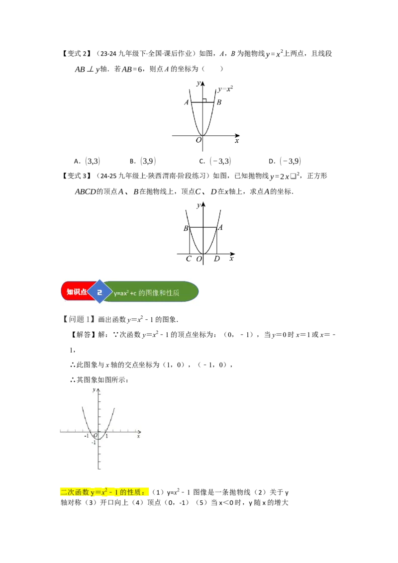 第02讲二次函数y=ax&sup2;与y=ax&sup2;c的图像和性质（知识解读题型精讲随堂检测）（学生版）_人教版数学九年级上册_版本二_九年级数学上册（人教版）_知识解读与题型专练-V14_2026版