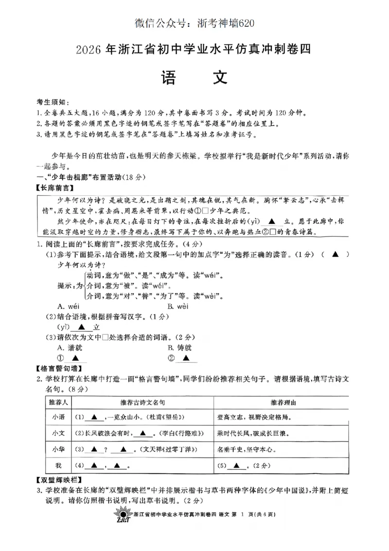 语文卷-2604浙共体仿真冲刺卷四_中考押题2026《中考押题》系列（9科全套实时更新中）_浙江2026版中考《浙江一模二模》多地区全套（浙江）_2604浙共体仿真冲刺卷四