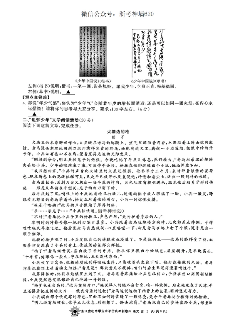 语文卷-2604浙共体仿真冲刺卷四_中考押题2026《中考押题》系列（9科全套实时更新中）_浙江2026版中考《浙江一模二模》多地区全套（浙江）_2604浙共体仿真冲刺卷四