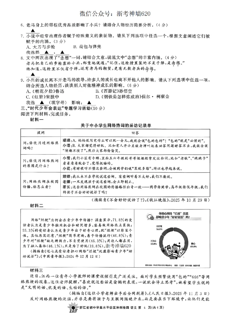 语文卷-2604浙共体仿真冲刺卷四_中考押题2026《中考押题》系列（9科全套实时更新中）_浙江2026版中考《浙江一模二模》多地区全套（浙江）_2604浙共体仿真冲刺卷四