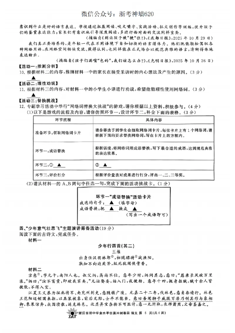 语文卷-2604浙共体仿真冲刺卷四_中考押题2026《中考押题》系列（9科全套实时更新中）_浙江2026版中考《浙江一模二模》多地区全套（浙江）_2604浙共体仿真冲刺卷四