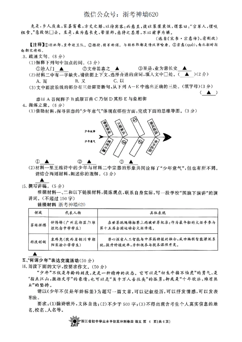 语文卷-2604浙共体仿真冲刺卷四_中考押题2026《中考押题》系列（9科全套实时更新中）_浙江2026版中考《浙江一模二模》多地区全套（浙江）_2604浙共体仿真冲刺卷四