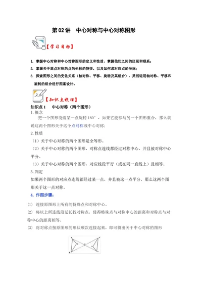 第02讲中心对称与中心对称图形（知识解读+真题演练+课后巩固）（学生版）_人教版数学九年级上册_版本二_九年级数学上册（人教版）_知识解读与题型专练-V14_2024版