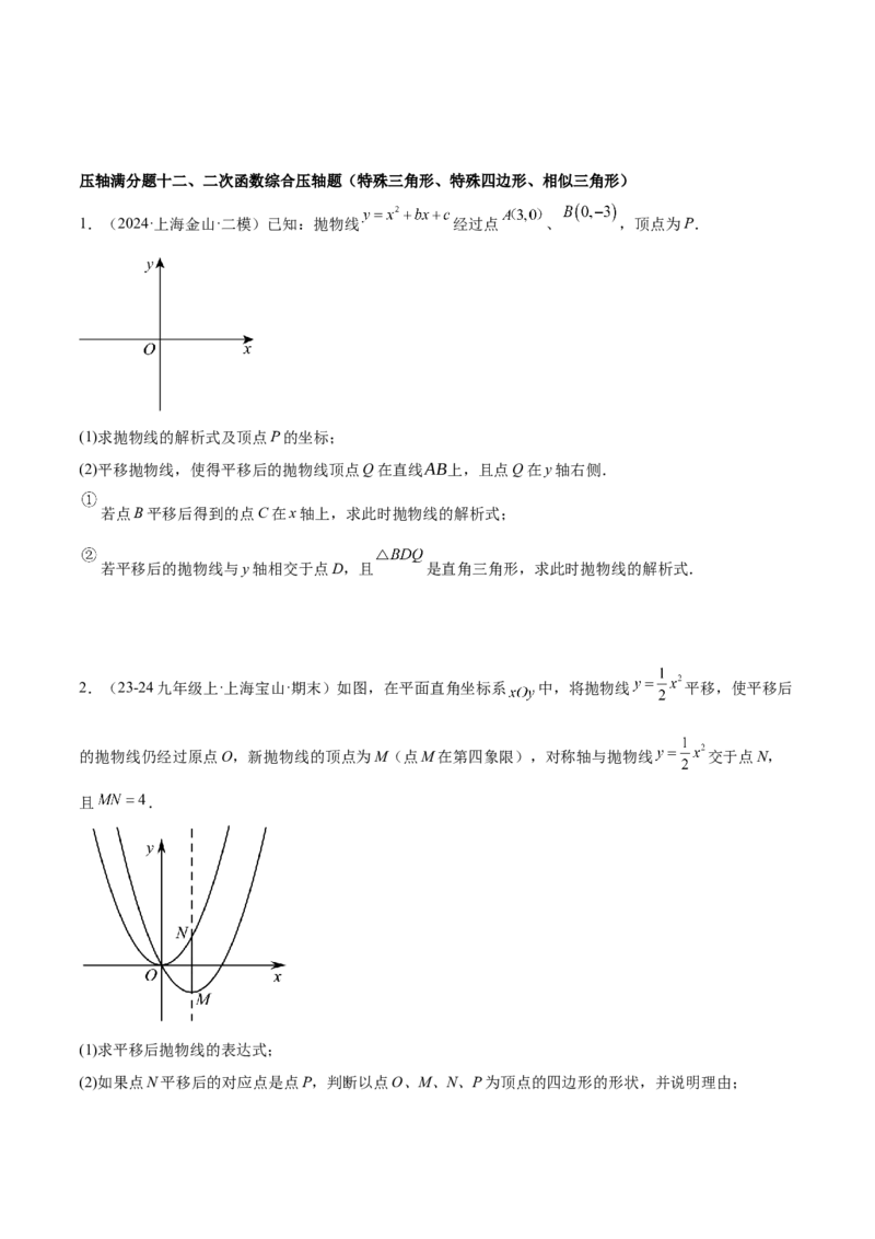 期末重难点真题特训之压轴满分题型（96题28个考点）-（人教版)（学生版）_人教版数学九年级上册_版本二_九年级数学上册（人教版）_重难点专题提升-V7_2025版