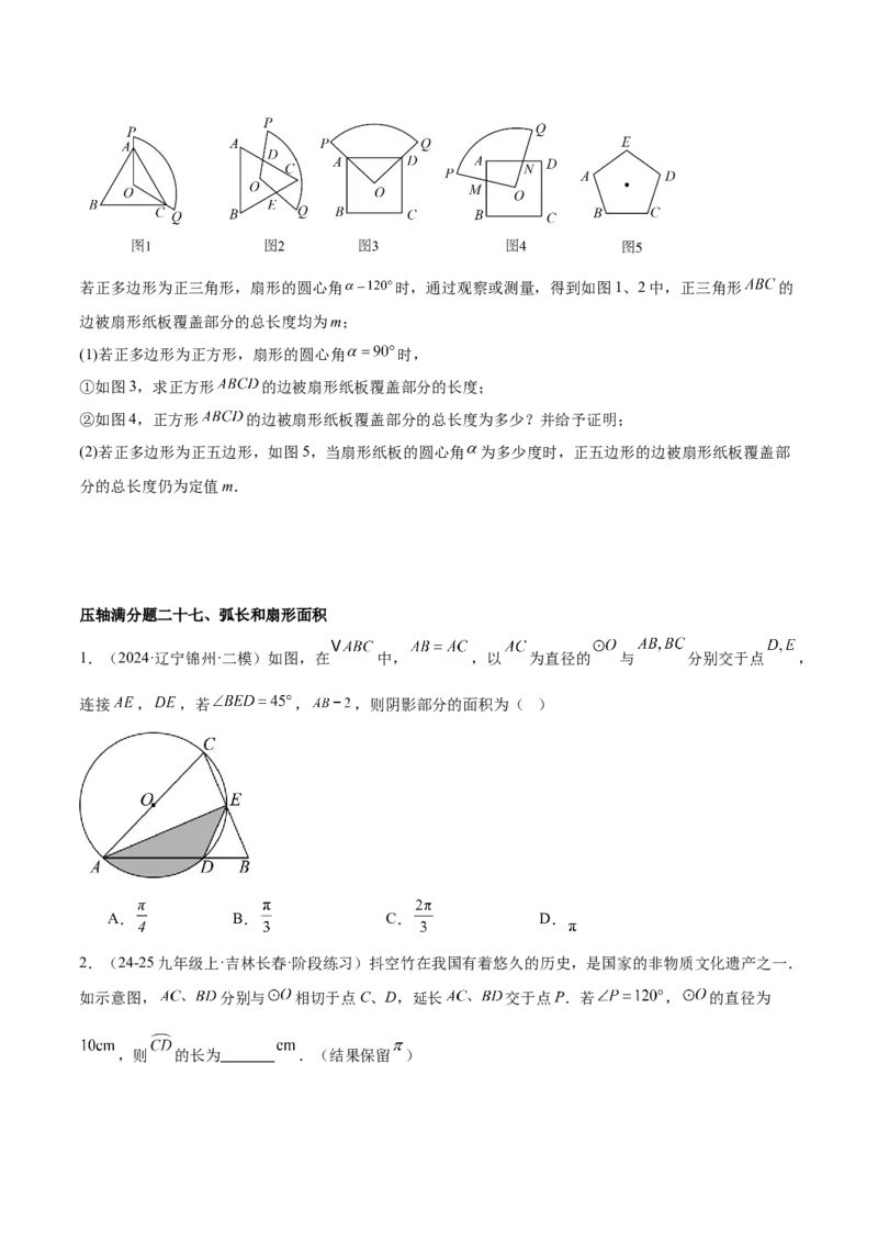 期末重难点真题特训之压轴满分题型（96题28个考点）-（人教版)（学生版）_人教版数学九年级上册_版本二_九年级数学上册（人教版）_重难点专题提升-V7_2025版
