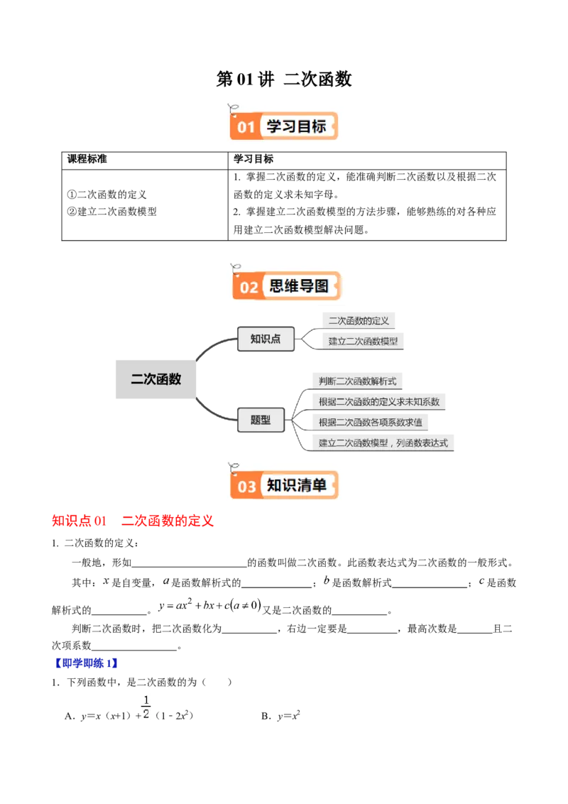 第01讲二次函数（2个知识点+4类热点题型讲练+习题巩固）（学生版）_人教版数学九年级上册_版本二_九年级数学上册（人教版）_同步讲义-U18_2025版