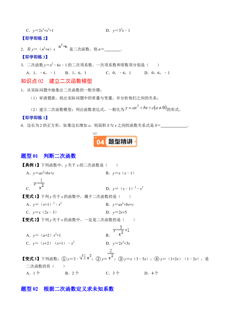 第01讲二次函数（2个知识点+4类热点题型讲练+习题巩固）（学生版）_人教版数学九年级上册_版本二_九年级数学上册（人教版）_同步讲义-U18_2025版
