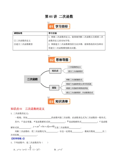 第01讲二次函数（2个知识点+4类热点题型讲练+习题巩固）（学生版）_人教版数学九年级上册_版本二_九年级数学上册（人教版）_同步讲义-U18_2025版