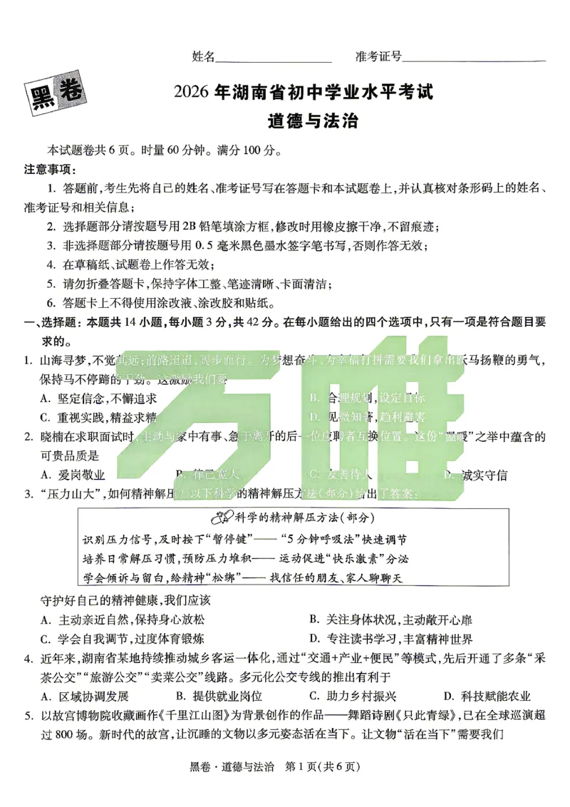 黑卷_道德与法治_中考押题2026《中考押题》系列（9科全套实时更新中）_万唯2026版初中《万唯黑白卷》7科全套（湖南）_黑白卷道法