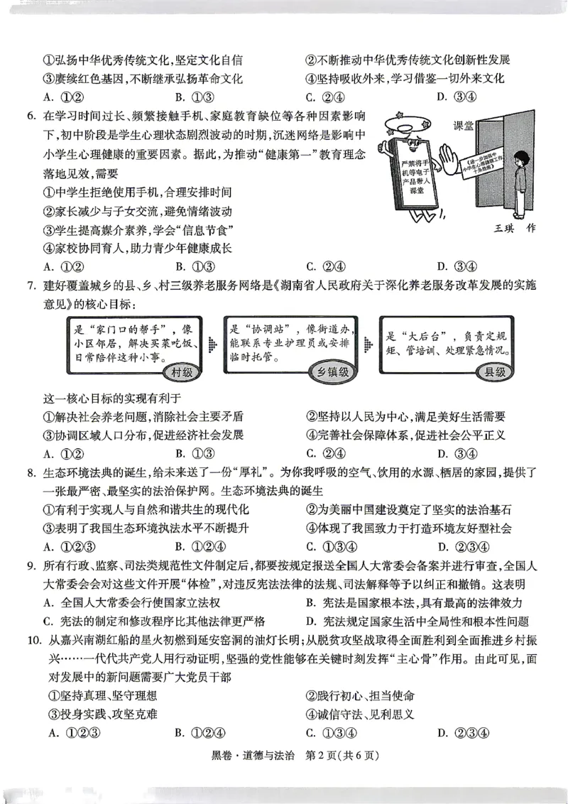 黑卷_道德与法治_中考押题2026《中考押题》系列（9科全套实时更新中）_万唯2026版初中《万唯黑白卷》7科全套（湖南）_黑白卷道法