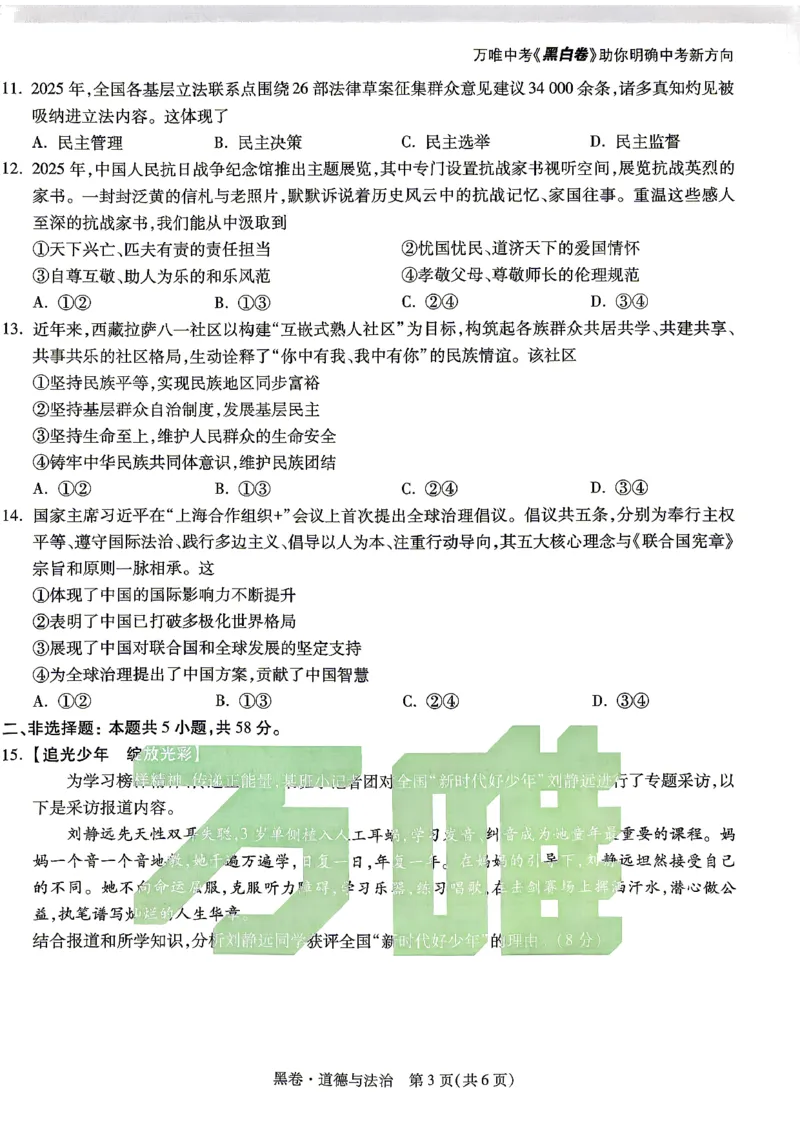 黑卷_道德与法治_中考押题2026《中考押题》系列（9科全套实时更新中）_万唯2026版初中《万唯黑白卷》7科全套（湖南）_黑白卷道法