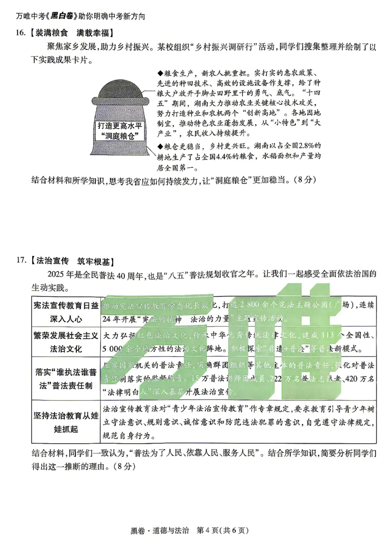 黑卷_道德与法治_中考押题2026《中考押题》系列（9科全套实时更新中）_万唯2026版初中《万唯黑白卷》7科全套（湖南）_黑白卷道法