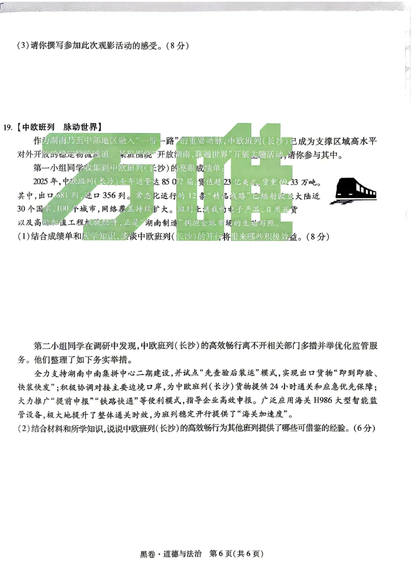 黑卷_道德与法治_中考押题2026《中考押题》系列（9科全套实时更新中）_万唯2026版初中《万唯黑白卷》7科全套（湖南）_黑白卷道法