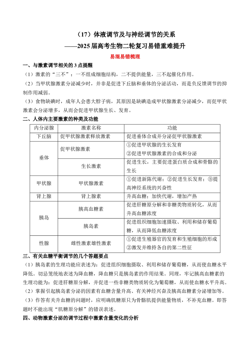 （17）体液调节及与神经调节的关系&mdash;&mdash;2025届高考生物二轮复习易错重难提升学案（含解析）_2025年新高考资料_二轮复习_2025届高考生物二轮复习易错重难提升（含解析）