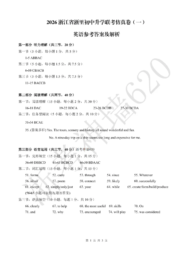 英语答案-2603浙里初中升学联考仿真卷（一）_中考押题2026《中考押题》系列（9科全套实时更新中）_浙江2026版中考《浙江一模二模》多地区全套（浙江）