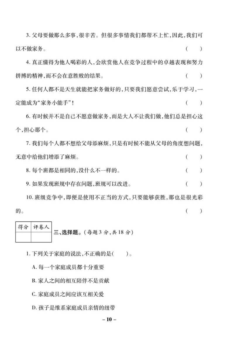 核心素养卷4年级上册_A493小学道法_人教版小学道德与法治教学资源包_小学道法（预习复习资料大礼包）_《核心素养评估卷》