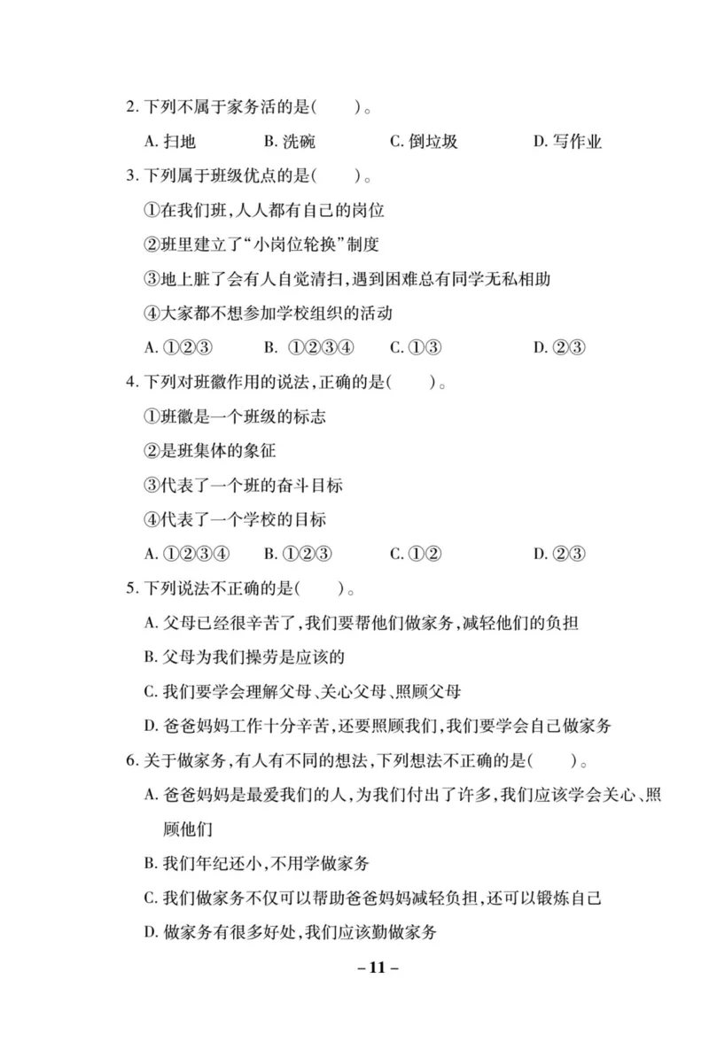 核心素养卷4年级上册_A493小学道法_人教版小学道德与法治教学资源包_小学道法（预习复习资料大礼包）_《核心素养评估卷》