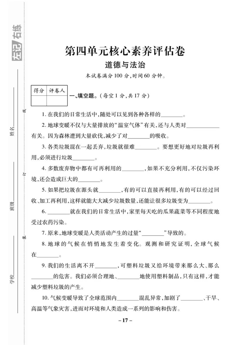 核心素养卷4年级上册_A493小学道法_人教版小学道德与法治教学资源包_小学道法（预习复习资料大礼包）_《核心素养评估卷》