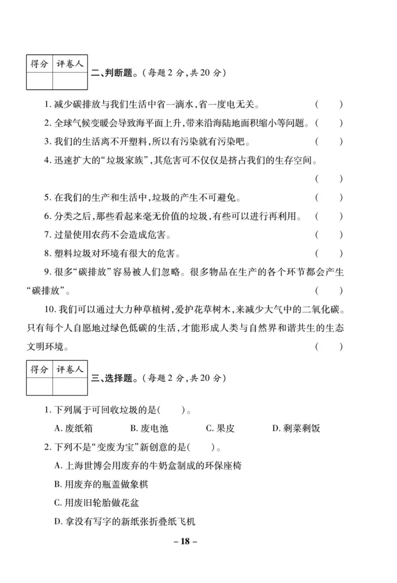 核心素养卷4年级上册_A493小学道法_人教版小学道德与法治教学资源包_小学道法（预习复习资料大礼包）_《核心素养评估卷》