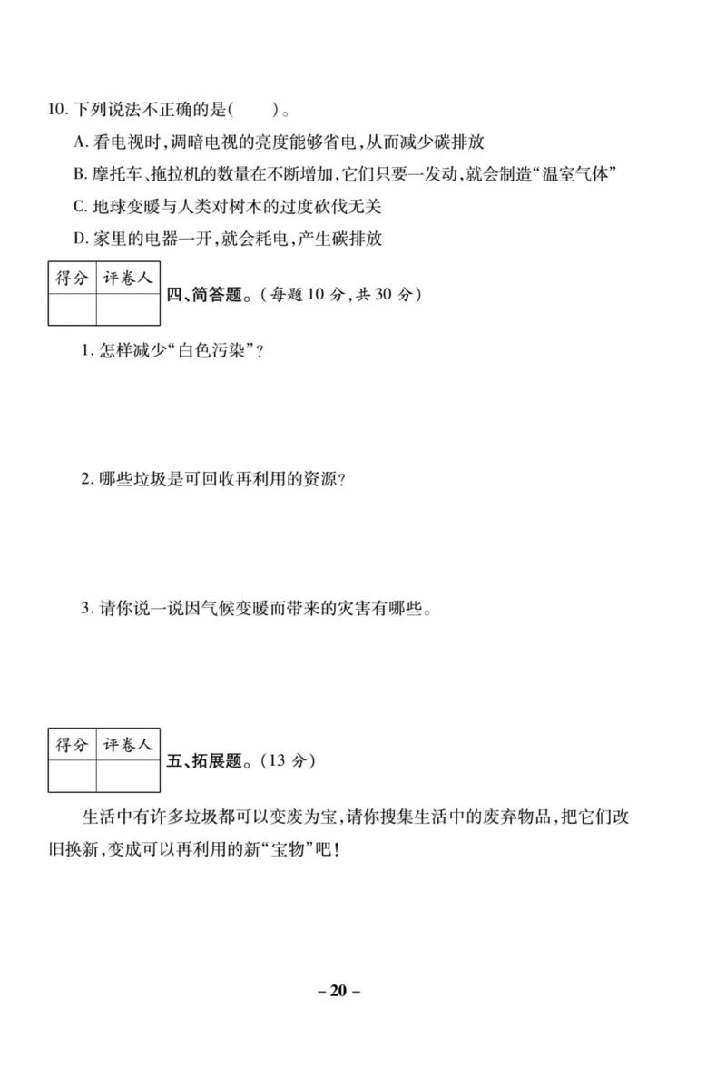核心素养卷4年级上册_A493小学道法_人教版小学道德与法治教学资源包_小学道法（预习复习资料大礼包）_《核心素养评估卷》