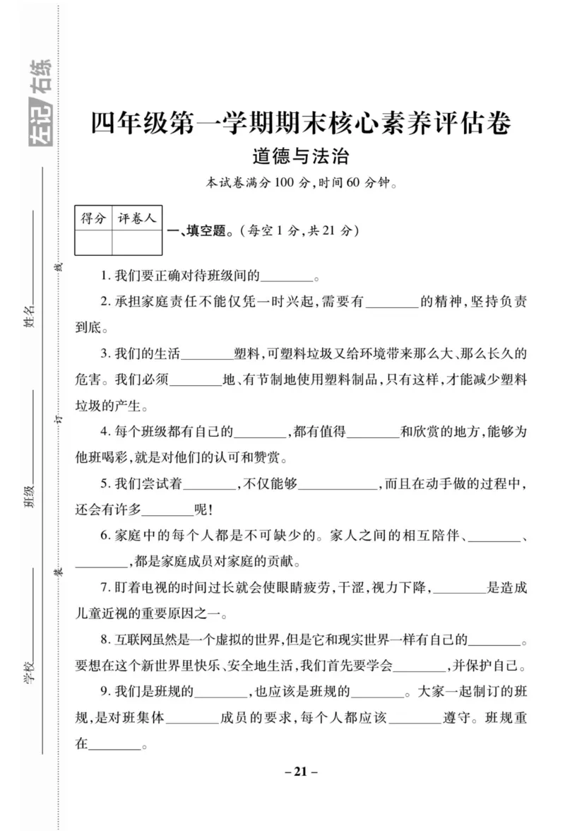 核心素养卷4年级上册_A493小学道法_人教版小学道德与法治教学资源包_小学道法（预习复习资料大礼包）_《核心素养评估卷》