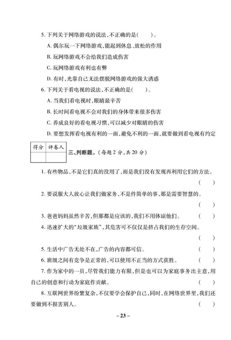 核心素养卷4年级上册_A493小学道法_人教版小学道德与法治教学资源包_小学道法（预习复习资料大礼包）_《核心素养评估卷》