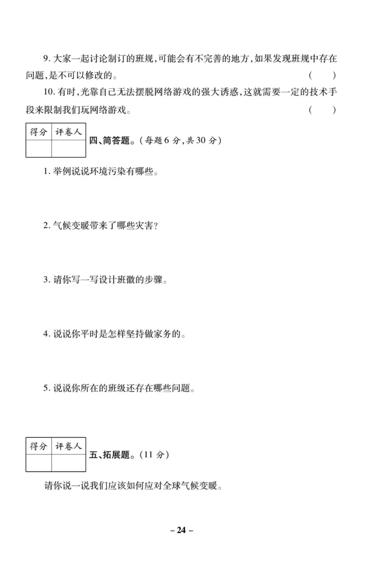 核心素养卷4年级上册_A493小学道法_人教版小学道德与法治教学资源包_小学道法（预习复习资料大礼包）_《核心素养评估卷》